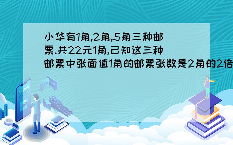 小华有1角,2角,5角三种邮票.共22元1角,已知这三种邮票中张面值1角的邮票张数是2角的2倍,面值五角的邮票张数是2角的一半,求面值2角的邮票张数