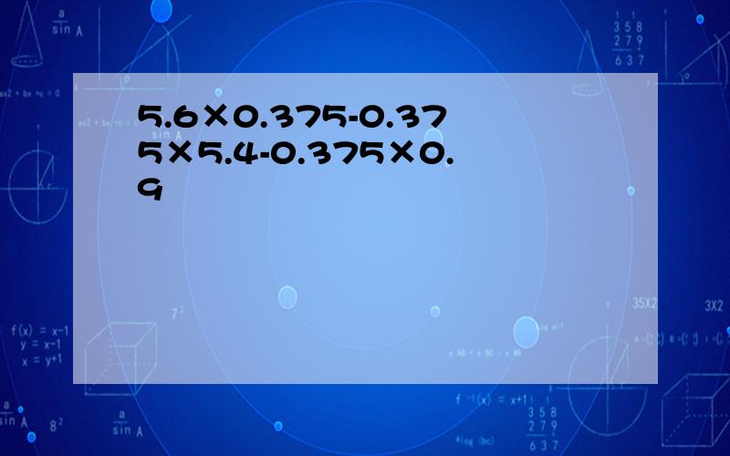 5.6×0.375-0.375×5.4-0.375×0.9