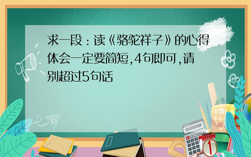 求一段：读《骆驼祥子》的心得体会一定要简短,4句即可,请别超过5句话