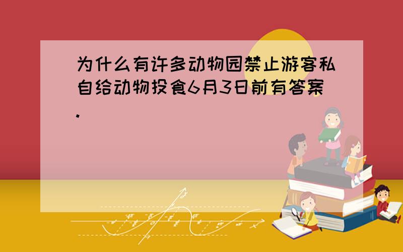 为什么有许多动物园禁止游客私自给动物投食6月3日前有答案.