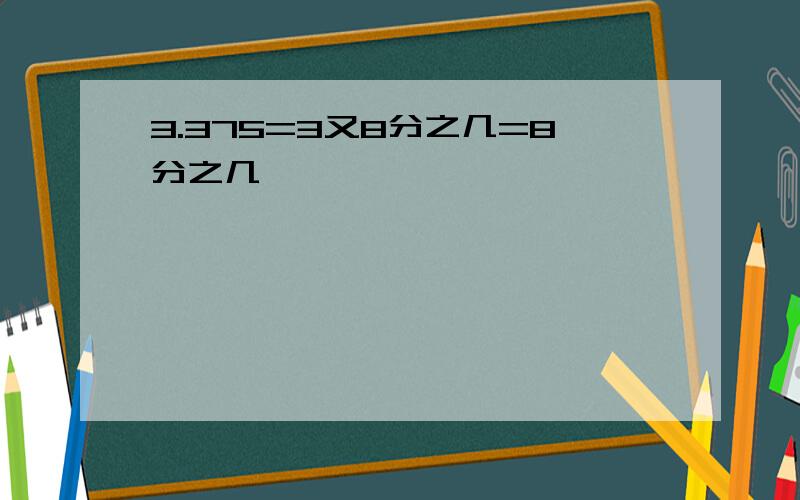 3.375=3又8分之几=8分之几