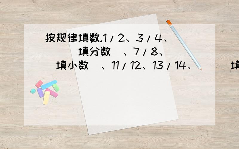 按规律填数.1/2、3/4、()（填分数）、7/8、()（填小数)、11/12、13/14、（）（填百分数）这列数的第100个