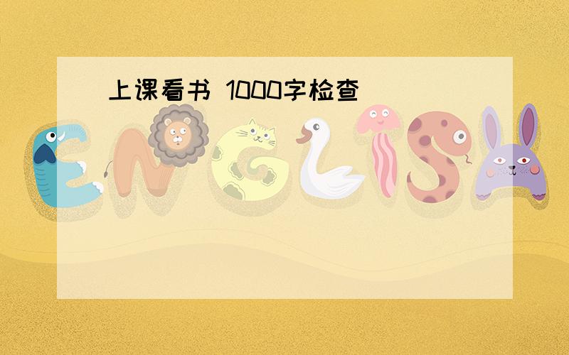 上课看书 1000字检查