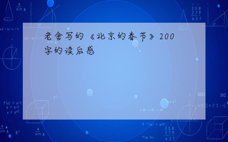 老舍写的《北京的春节》200字的读后感