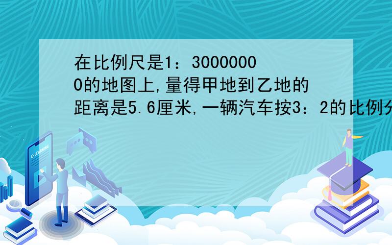 在比例尺是1：30000000的地图上,量得甲地到乙地的距离是5.6厘米,一辆汽车按3：2的比例分两天行完全程,两天行的路程差是（ ）千米.① 672 ② 1008 ③ 376 ④ 1680如果一个圆锥的高不变,底面半径