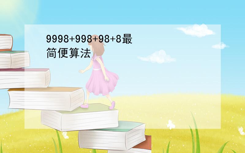 9998+998+98+8最简便算法