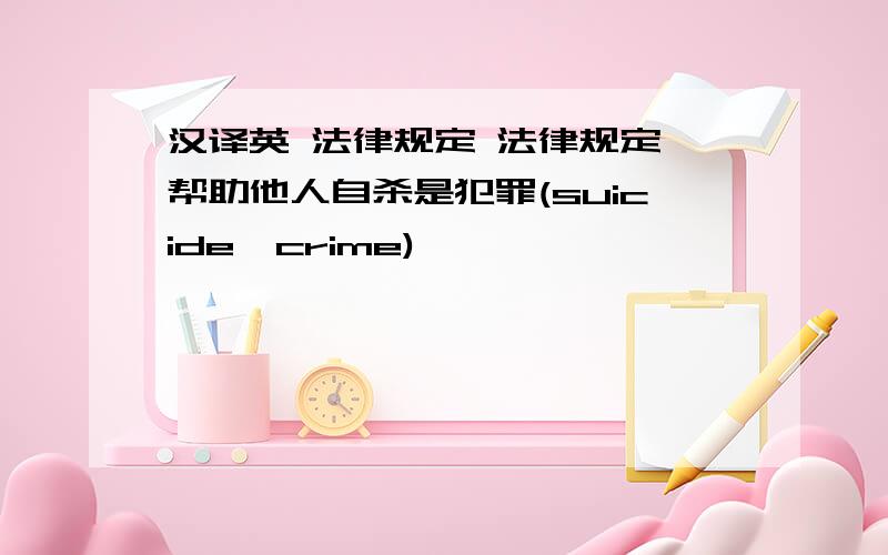 汉译英 法律规定 法律规定,帮助他人自杀是犯罪(suicide,crime)