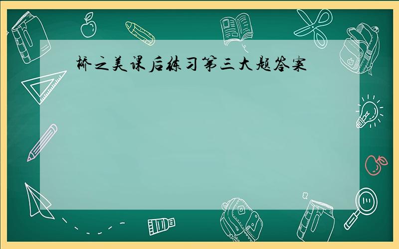 桥之美课后练习第三大题答案