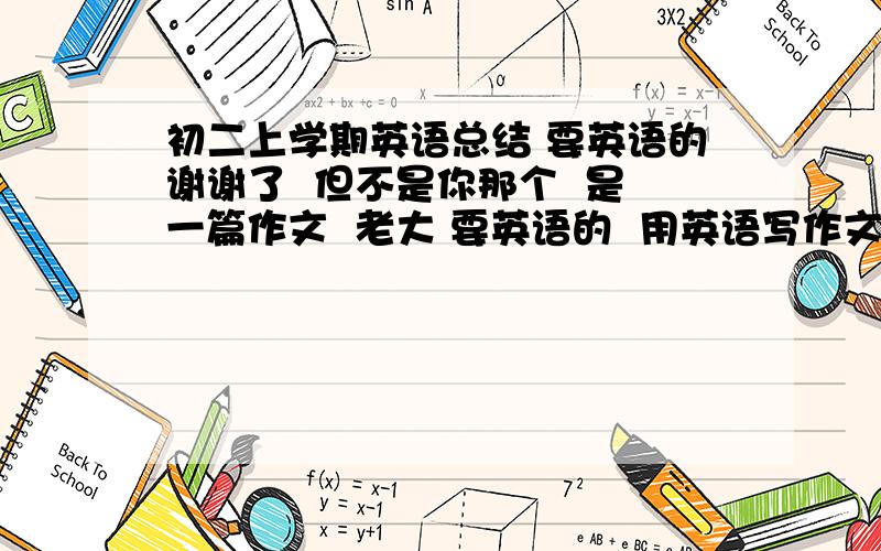 初二上学期英语总结 要英语的谢谢了  但不是你那个  是一篇作文  老大 要英语的  用英语写作文