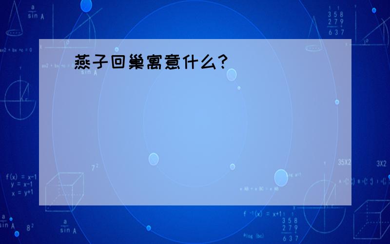 燕子回巢寓意什么?