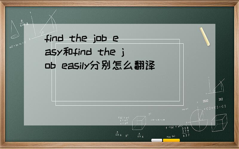 find the job easy和find the job easily分别怎么翻译