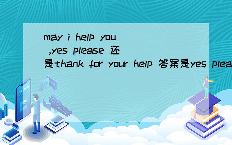 may i help you ,yes please 还是thank for your help 答案是yes please 但为什么?let 's take taxi .oh we can't 为什么we shouldn't不行》?先去学校了，呵呵，晚上在请教咯