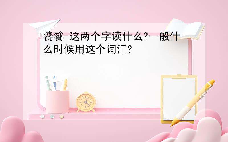 饕餮 这两个字读什么?一般什么时候用这个词汇?