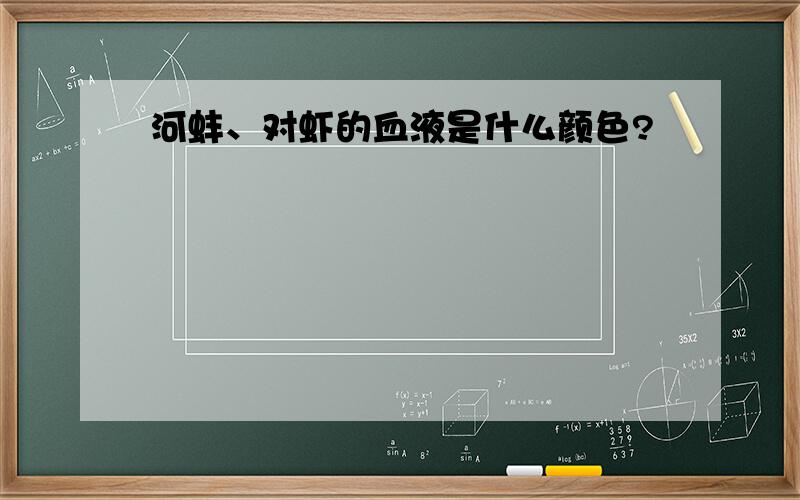 河蚌、对虾的血液是什么颜色?