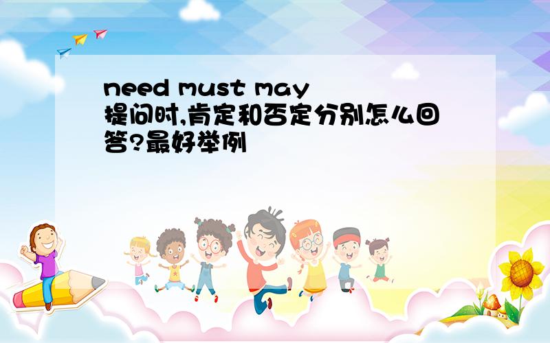 need must may 提问时,肯定和否定分别怎么回答?最好举例