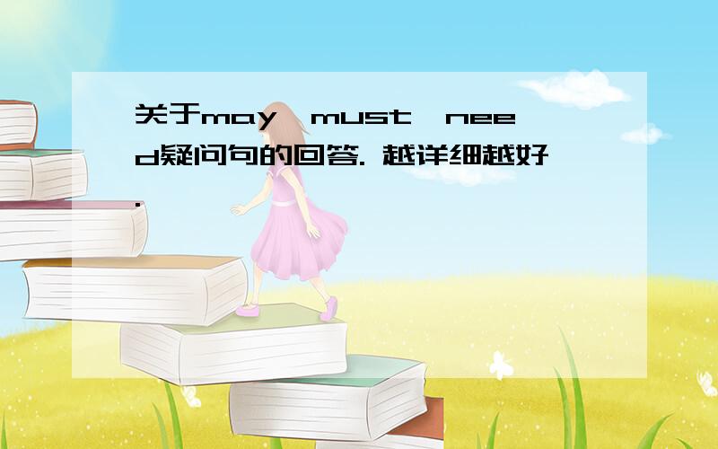 关于may、must、need疑问句的回答. 越详细越好.