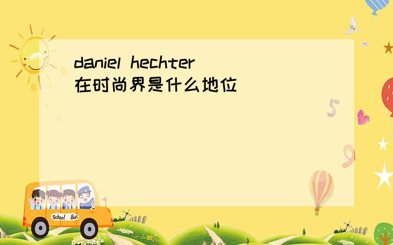 daniel hechter在时尚界是什么地位