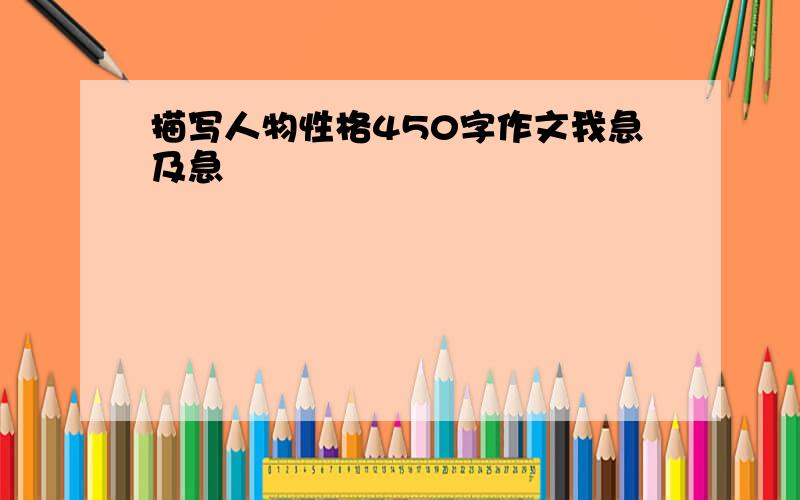 描写人物性格450字作文我急及急