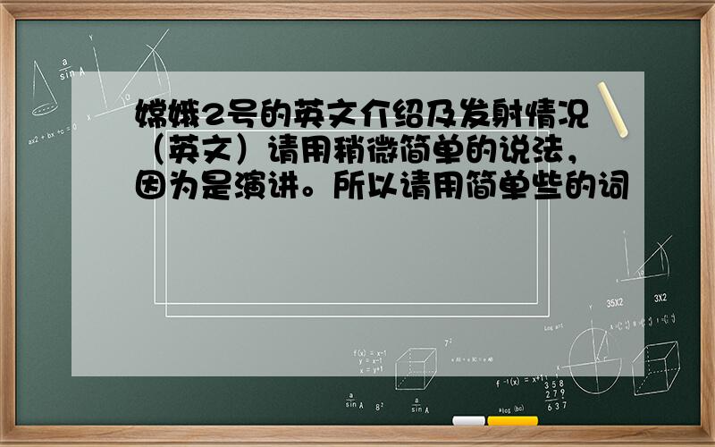 嫦娥2号的英文介绍及发射情况（英文）请用稍微简单的说法，因为是演讲。所以请用简单些的词