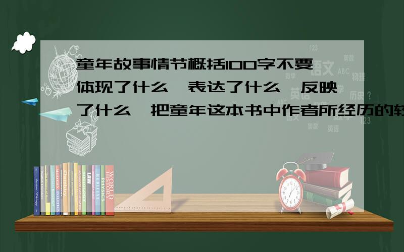 童年故事情节概括100字不要体现了什么、表达了什么、反映了什么,把童年这本书中作者所经历的较大的事写出来就够了（比如丧父、搬家、母亲改嫁等）,