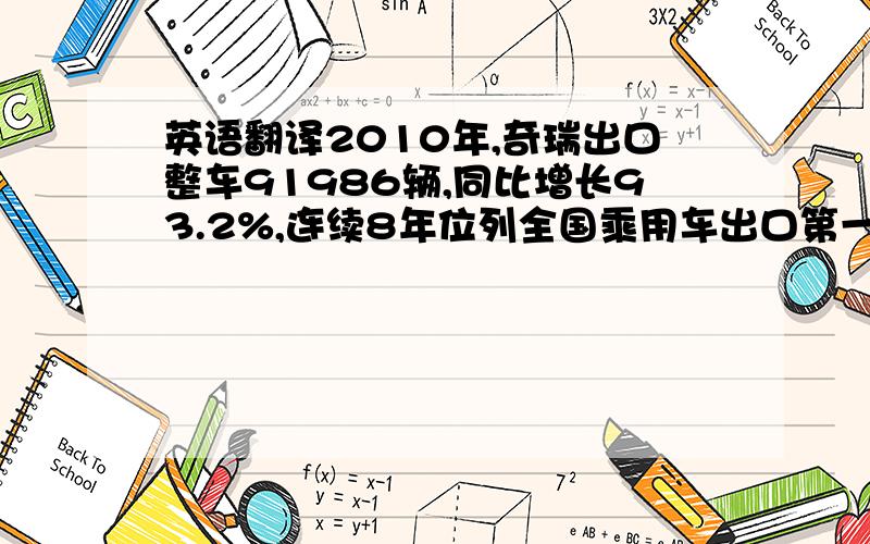 英语翻译2010年,奇瑞出口整车91986辆,同比增长93.2%,连续8年位列全国乘用车出口第一.据了解,澳大利亚市场虽然目前每年仅有90万辆左右规模,但却是一个非常成熟的市场,主要为日、美、欧和韩