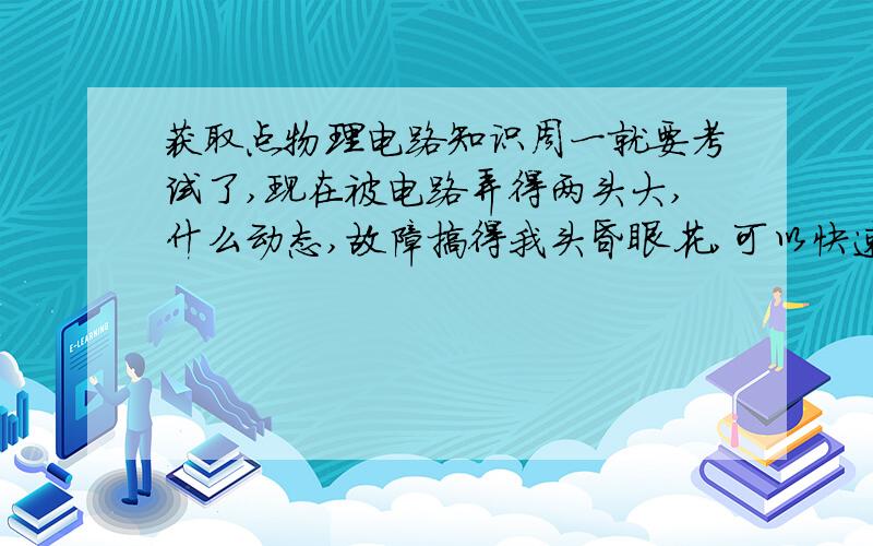 获取点物理电路知识周一就要考试了,现在被电路弄得两头大,什么动态,故障搞得我头昏眼花,可以快速记住电路知识