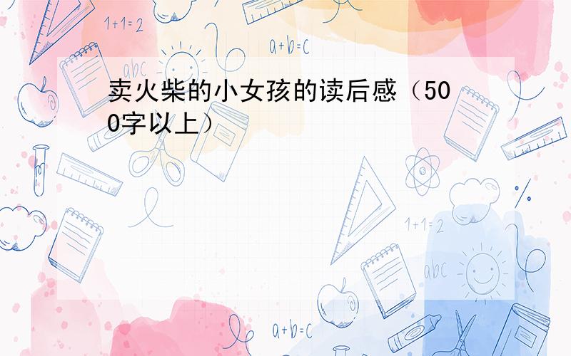 卖火柴的小女孩的读后感（500字以上）