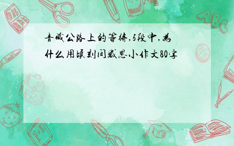 青藏公路上的等待,5段中,为什么用顷刻间感恩小作文80字