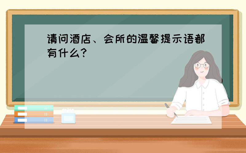 请问酒店、会所的温馨提示语都有什么?