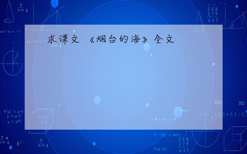 求课文 《烟台的海》全文