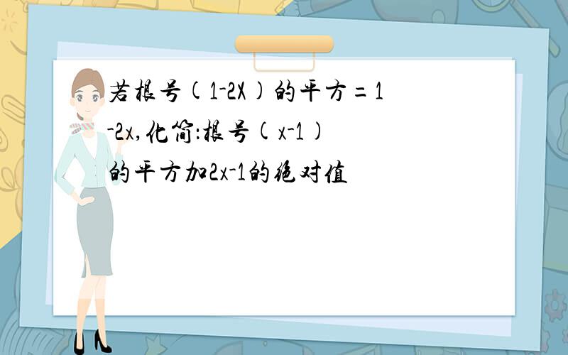 若根号(1-2X)的平方=1-2x,化简：根号(x-1)的平方加2x-1的绝对值