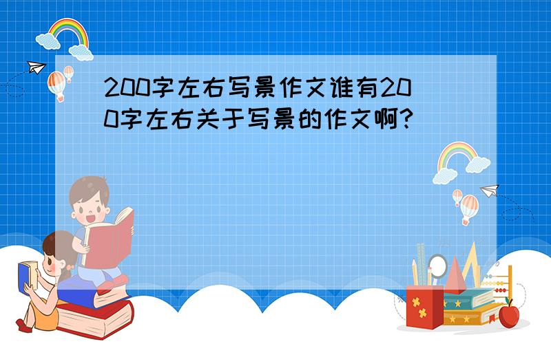 200字左右写景作文谁有200字左右关于写景的作文啊?