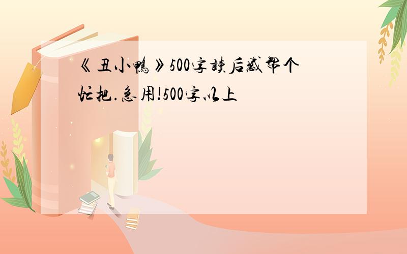 《丑小鸭》500字读后感帮个忙把.急用!500字以上