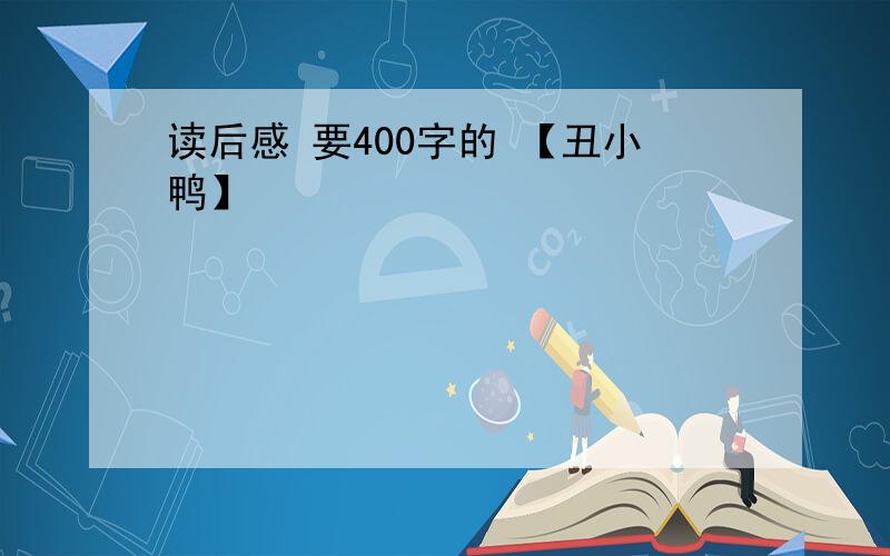 读后感 要400字的 【丑小鸭】