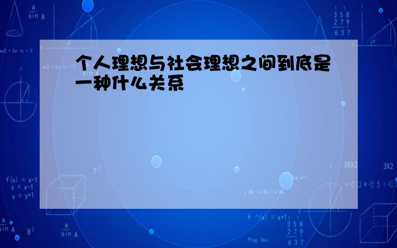 个人理想与社会理想之间到底是一种什么关系