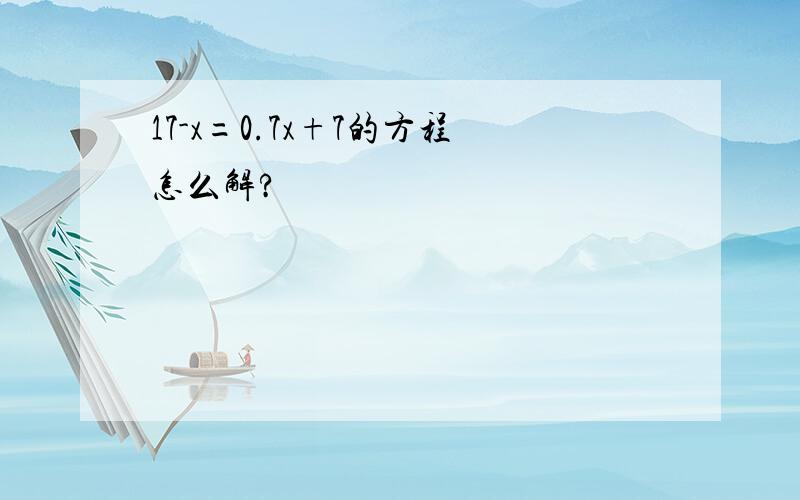 17-x=0.7x+7的方程怎么解?