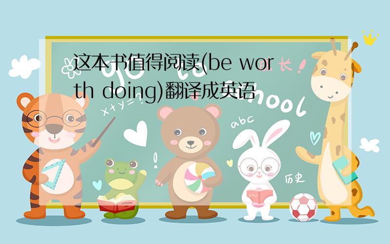 这本书值得阅读(be worth doing)翻译成英语