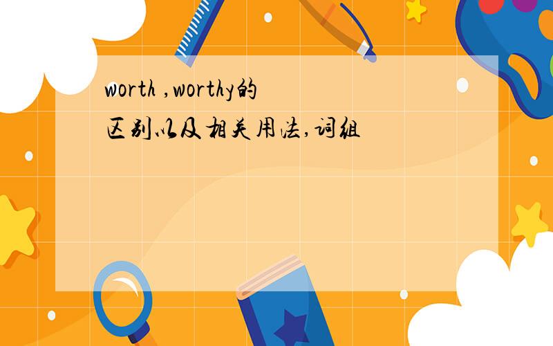 worth ,worthy的区别以及相关用法,词组