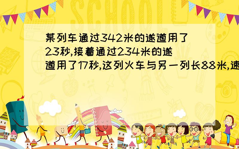 某列车通过342米的遂道用了23秒,接着通过234米的遂道用了17秒,这列火车与另一列长88米,速度为每秒22米的列车错车而过,问需要几秒