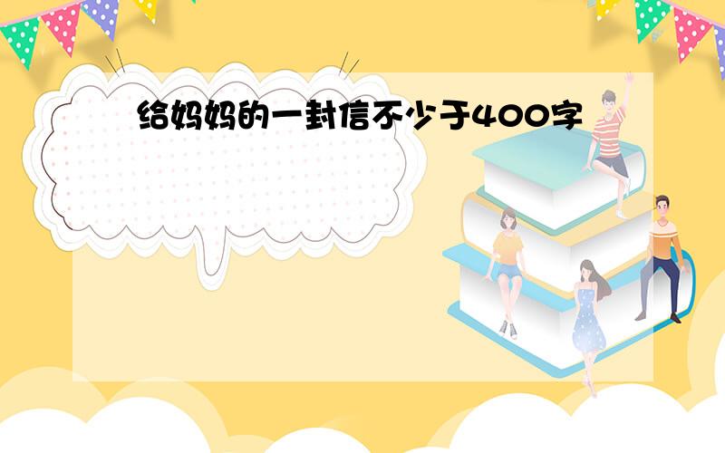 给妈妈的一封信不少于400字