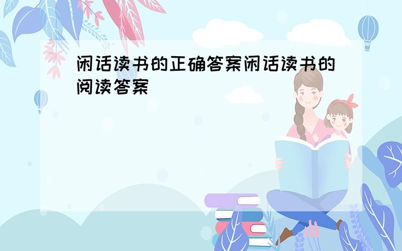 闲话读书的正确答案闲话读书的阅读答案