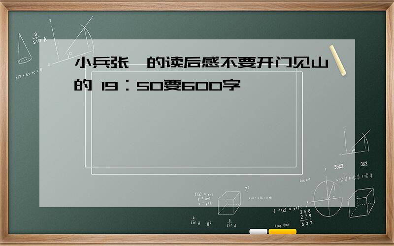 小兵张嘎的读后感不要开门见山的 19：50要600字