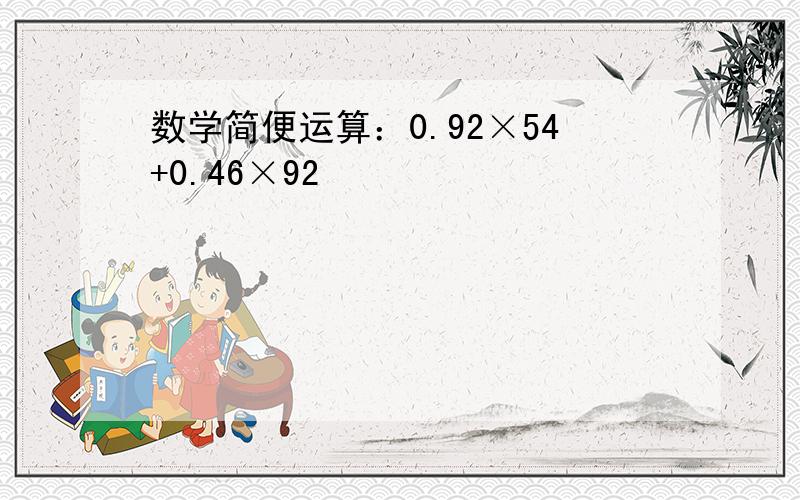 数学简便运算：0.92×54+0.46×92