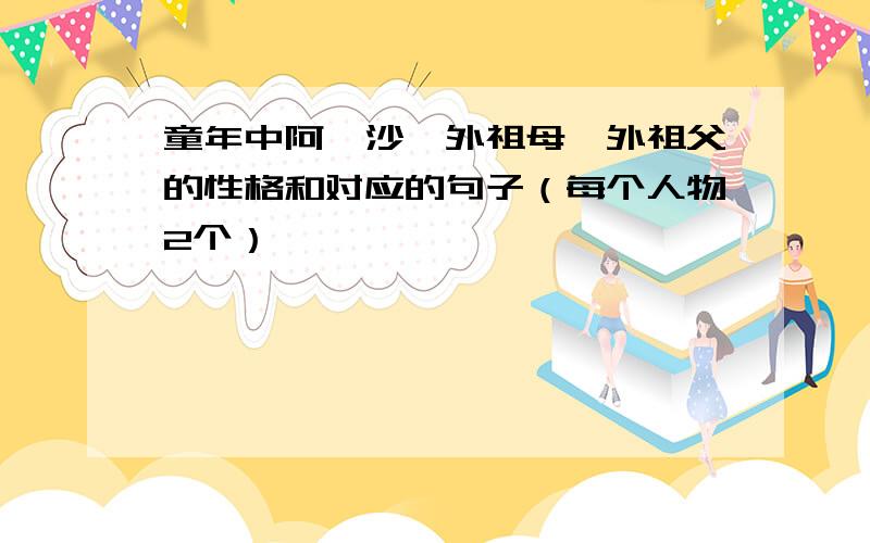 童年中阿廖沙,外祖母,外祖父的性格和对应的句子（每个人物2个）