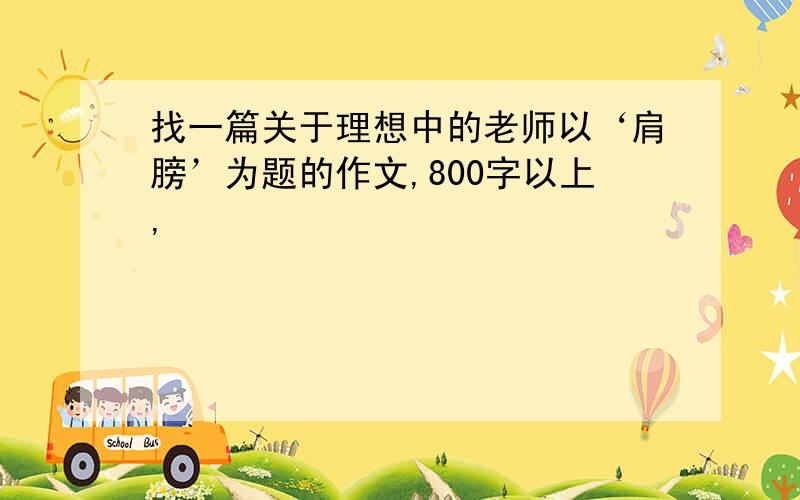 找一篇关于理想中的老师以‘肩膀’为题的作文,800字以上,