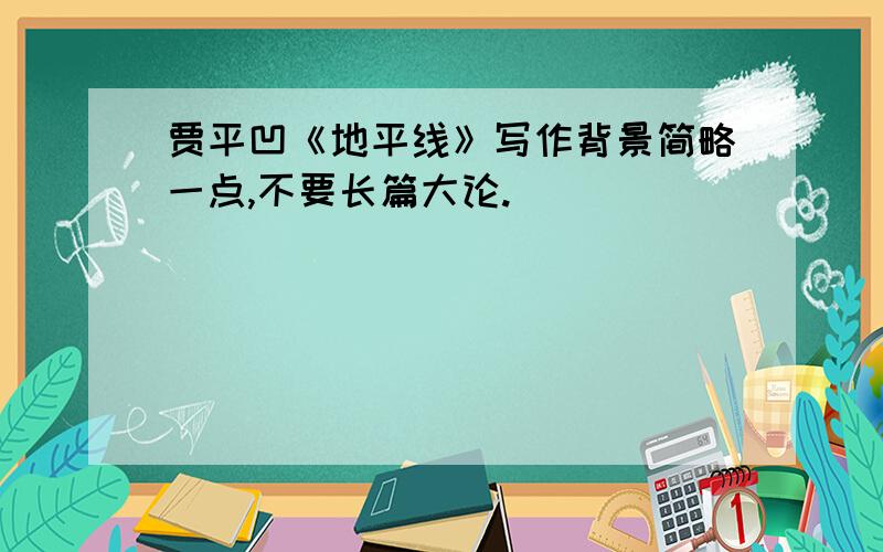 贾平凹《地平线》写作背景简略一点,不要长篇大论.