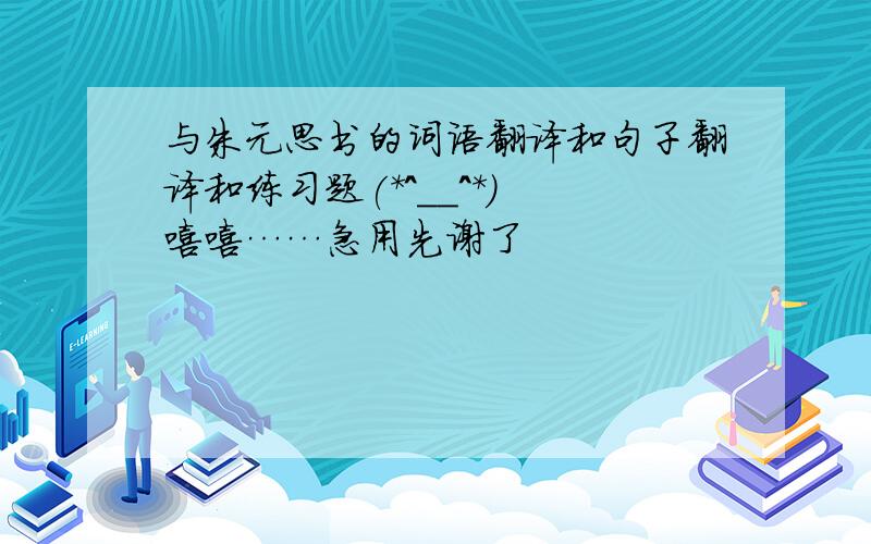 与朱元思书的词语翻译和句子翻译和练习题(*^__^*) 嘻嘻……急用先谢了