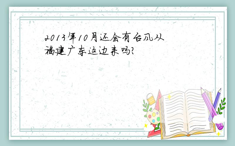 2013年10月还会有台风从福建广东这边来吗?