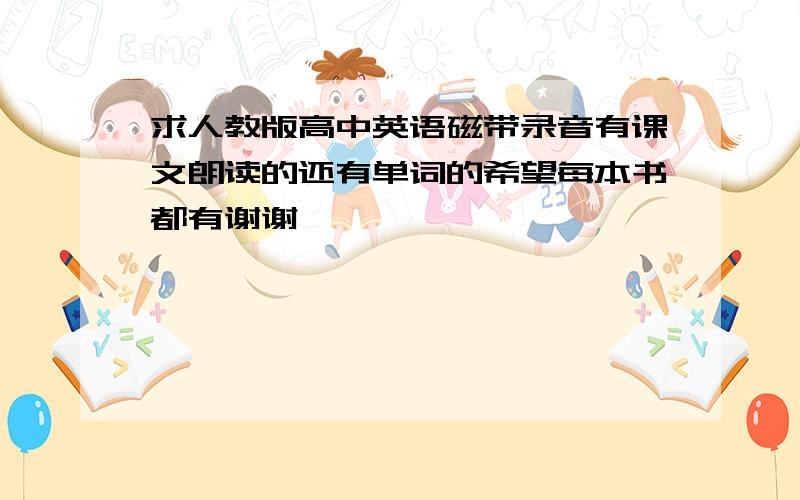 求人教版高中英语磁带录音有课文朗读的还有单词的希望每本书都有谢谢