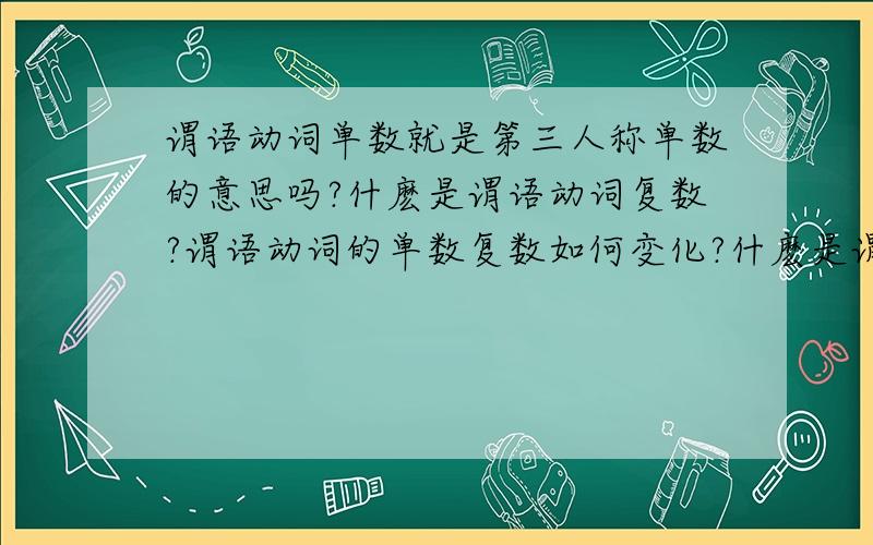 谓语动词单数就是第三人称单数的意思吗?什麽是谓语动词复数?谓语动词的单数复数如何变化?什麽是谓语动词单数?